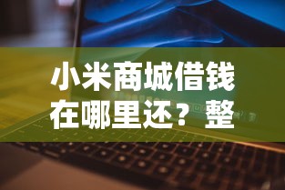 小米商城借钱在哪里还？整理5个2025年新平台黑户也能下款这种