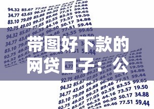 带图好下款的网贷口子：公布5个借款平台贷款好通过