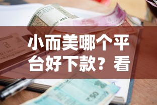 小而美哪个平台好下款？看看这五个逾期借款平台