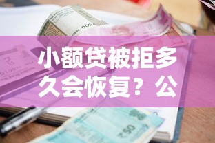 小额贷被拒多久会恢复？公布五个贷款好贷的平台