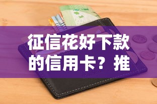 征信花好下款的信用卡？推荐5个18岁的借钱平台