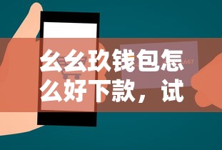 幺幺玖钱包怎么好下款,试试这5个714贷款平台 幺幺玖钱包怎么好下款,试试这5个714贷款平台