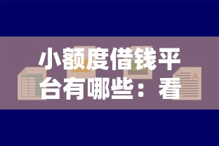 小额度借钱平台有哪些：看看这5个借款平台借钱容易