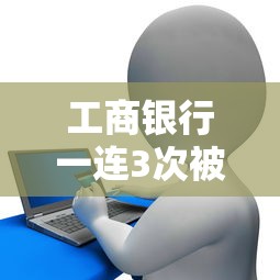 工商银行一连3次被拒：公布五个花儿朵朵贷款平台官网
