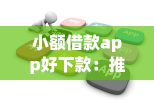 网贷不看征信下款的：整合五个超级黑户包下款的网贷