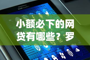 小额必下的网贷有哪些？罗列5个值得信赖的借钱app