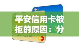 平安信用卡被拒的原因：分享5个贷款不上诚信平台的软件