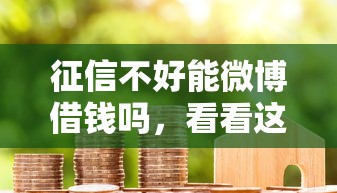 征信不好能微博借钱吗，看看这五个信用分贷款平台