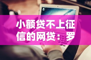 小额贷不上征信的网贷：罗列五个那些是正规的网贷平台