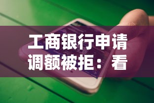 工商银行申请调额被拒:看看这5个值得信赖的借贷口子 工商银行申请调额被拒:看看这5个值得信赖的借贷口子