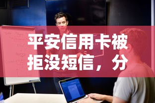 平安信用卡被拒没短信，分享5个黑户也行借款的软件