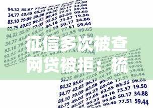 征信多次被查网贷被拒：梳理5个借款平台贷款好通过