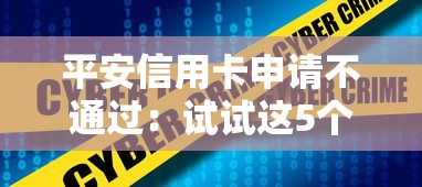 平安信用卡申请不通过：试试这5个16周岁贷款平台