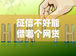 征信不好能借哪个网贷？整理5个网上借钱平台好