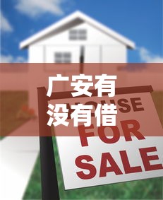 广安有没有借钱的地方？分享5个借款平台黑名单可以借钱