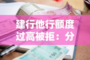 建行他行额度过高被拒：分享五个小额网贷平台
