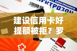 建设信用卡好提额被拒？罗列5个不上征信报告的贷款软件