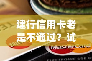 建行信用卡老是不通过？试试这5个支付宝快贷轻松借app