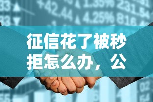 征信花了被秒拒怎么办，公布5个新口子30天期限的网贷
