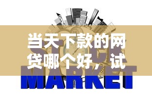 微信银行卡外借钱功能？看看这5个黑白贷款不是高炮的平台