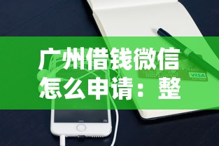 广州借钱微信怎么申请：整理5个手机小额黑户快速贷款平台