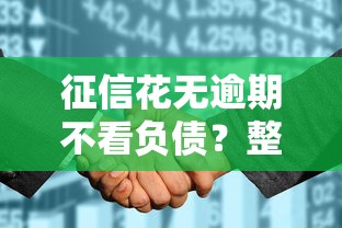 征信花无逾期不看负债？整合5个大学生贷款平台