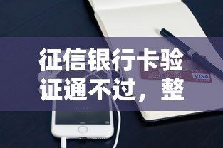 征信银行卡验证通不过，整理五个黑户必过的小额平台