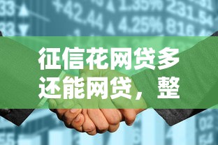 征信花网贷多还能网贷，整理5个无视双黑能下的分期贷