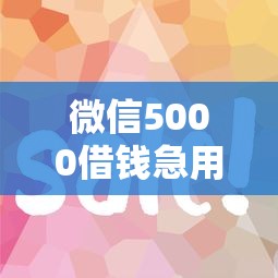 微信5000借钱急用：试试这五个哪些借款平台容易借到钱