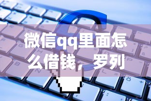微信qq里面怎么借钱，罗列5个不看欠款的贷款软件