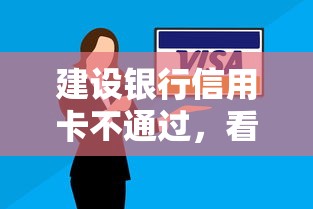 建设银行信用卡不通过，看看这5个短期网贷平台哪些好借