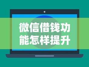 微信借钱功能怎样提升？分享5个正规不查征信下款的平台