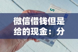 微信借钱但是给的现金：分享五个放款快的小额贷款平台