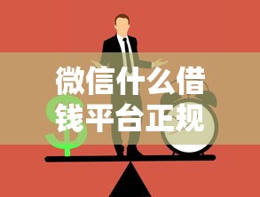 微信什么借钱平台正规，试试这五个平台贷款正规