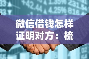 微信借钱怎样证明对方：梳理五个征信是花户平台可以借钱不