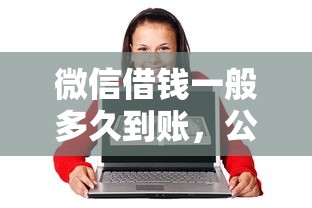 微信借钱一般多久到账，公布五个借钱易通过的平台