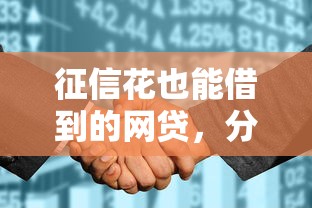 征信花也能借到的网贷，分享五个贷款平台推荐