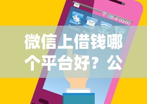 微信上借钱哪个平台好？公布五个手机上可以借钱的app