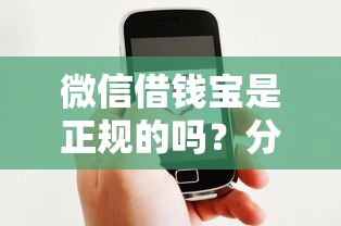 微信借钱宝是正规的吗？分享5个比较好借钱的平台