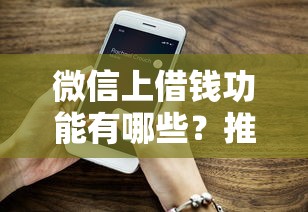 微信上借钱功能有哪些？推荐5个714必下口子2025