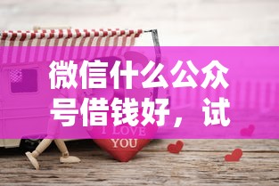 微信什么公众号借钱好，试试这五个贷款平台好贷
