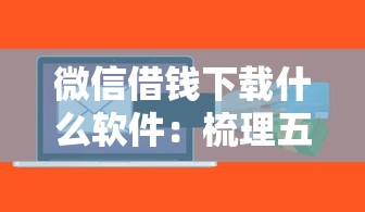 微信借钱下载什么软件：梳理五个适合大学生的贷款平台