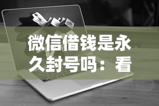 微信借钱是永久封号吗：看看这5个征信黑了还有借款平台可以借钱
