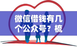 微信借钱有几个公众号？梳理5个借款1500必下的平台黑户