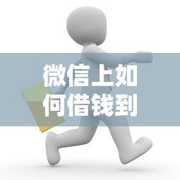 微信上如何借钱到微信：整理5个合法借钱平台