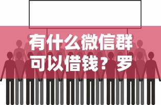 有什么微信群可以借钱？罗列五个11月能贷款的口子
