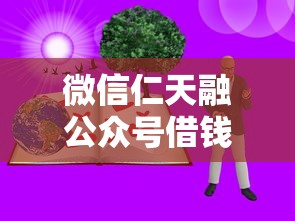 微信仁天融公众号借钱，整理五个招财猫贷款平台怎么样