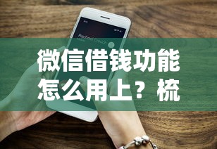 微信借钱功能怎么用上？梳理5个80岁到90岁老人借款平台推荐