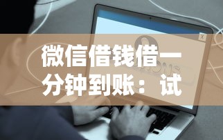 微信借钱借一分钟到账：试试这5个好通过的网贷平台