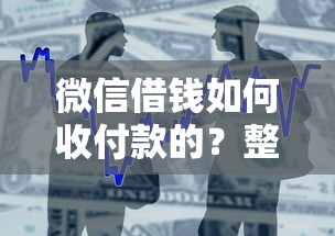 微信借钱如何收付款的？整合五个哪些贷款平台可靠